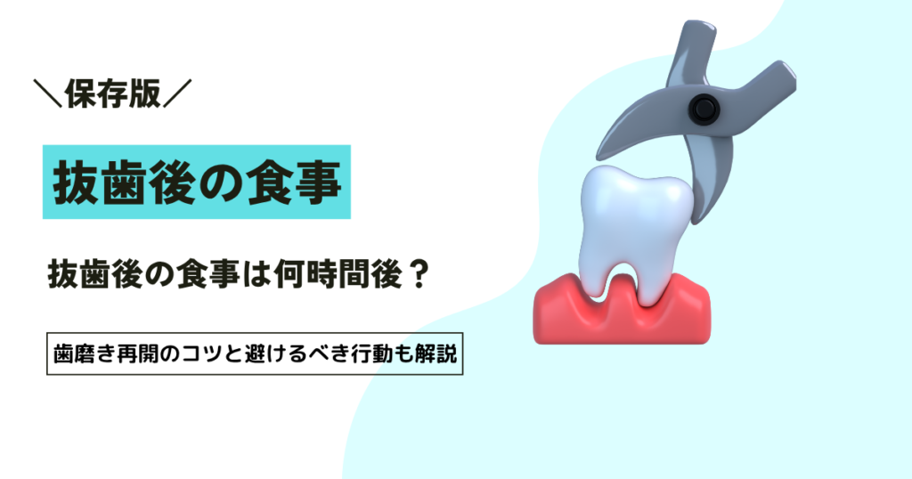 抜歯後の食事は何時間後？歯磨き再開のコツと避けるべき行動も解説