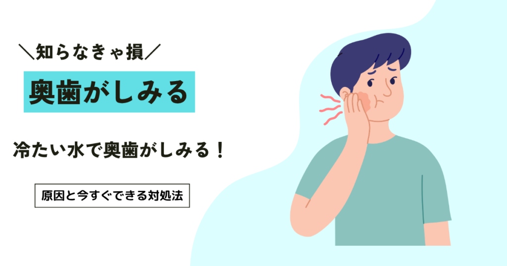 冷たい水で奥歯がしみる！原因と今すぐできる対処法