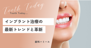 インプラント治療の最新トレンドと革新！高田馬場駅から徒歩1分、おすすめの歯医者