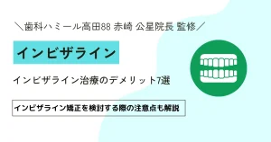 インビザライン治療のデメリット7選｜検討する際の注意点も解説