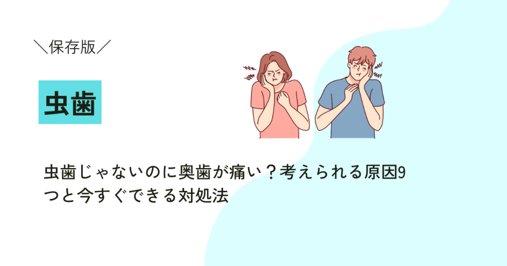 虫歯じゃないのに奥歯が痛い？考えられる原因9つと今すぐできる対処法