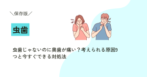 虫歯じゃないのに奥歯が痛い？考えられる原因9つと今すぐできる対処法