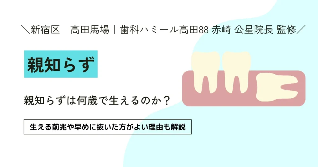 【難抜歯ドクター監修】親知らずは何歳で生えるのか？生える前兆や早めに抜いた方がよい理由も解説