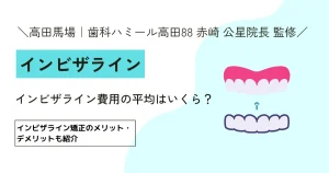 インビザライン費用の平均はいくら？【9割が知らない】