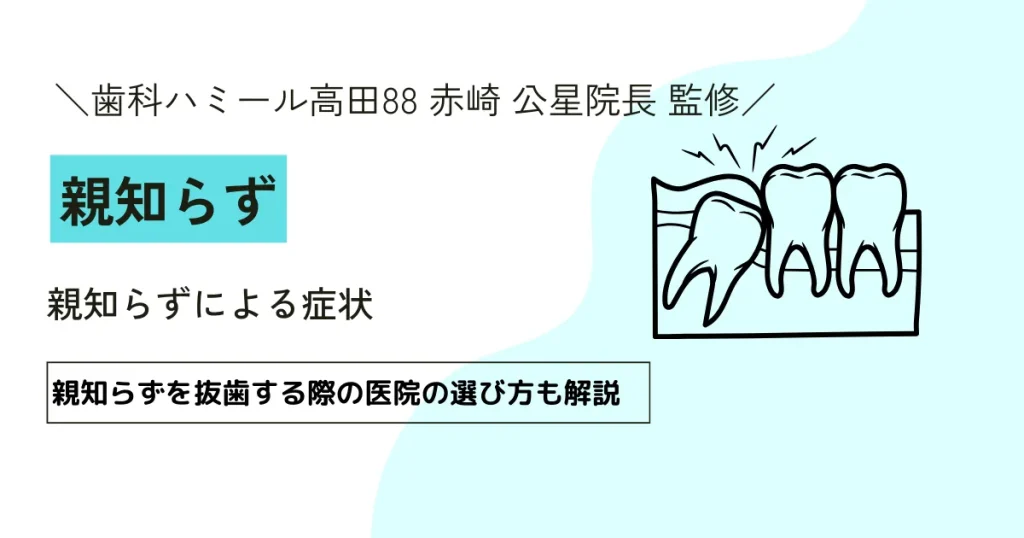 親知らずによる症状【高田馬場｜歯科ハミール高田88 赤崎 公星院長 監修】
