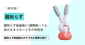 【保存版】親知らず抜歯後に1週間経っても血が止まらないときの対処法