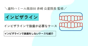 インビザラインで抜歯が必要なケース【9割が知らない】