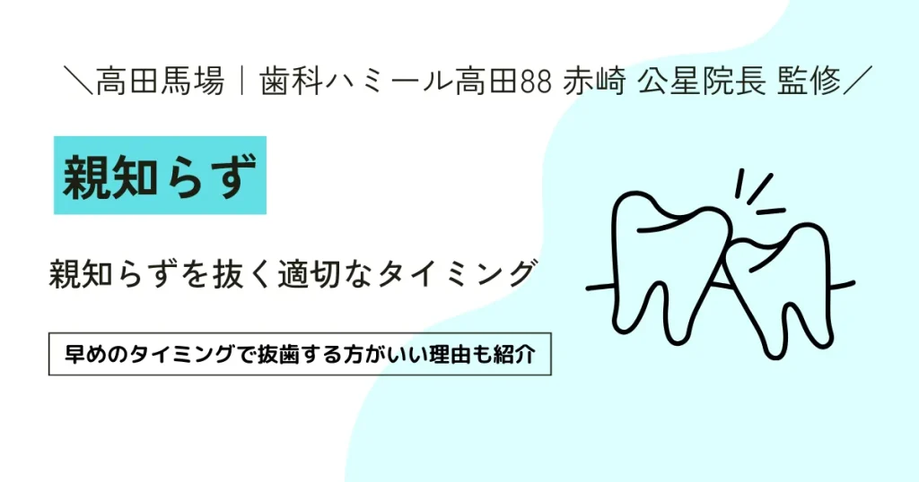 ＜東京都新宿区　親知らず＞親知らずを抜く適切なタイミング｜早めのタイミングで抜歯する方がいい理由も紹介
