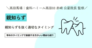 ＜東京都新宿区　親知らず＞親知らずを抜く適切なタイミング｜早めのタイミングで抜歯する方がいい理由も紹介