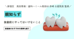 【完全ガイド】抜歯前にやってはいけないこと
