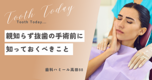 親知らず抜歯の手術前に知っておくべきこと！口腔外科出身の歯医者が教える