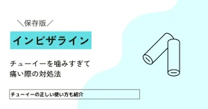 チューイーを噛みすぎて痛い際の対処法｜使う際の注意点や習慣化のコツも解説
