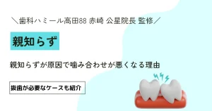 親知らずが原因で噛み合わせが悪くなる理由｜抜歯が必要なケースも紹介