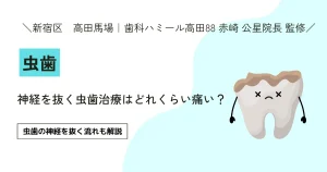 神経を抜く虫歯治療はどれくらい痛い？【9割が知らない】