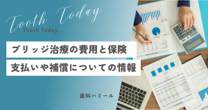 ブリッジ治療の費用と保険：支払いや補償についての情報！高田馬場駅から徒歩1分の歯医者