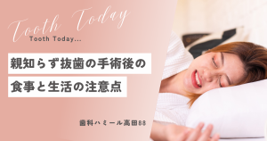 親知らず抜歯の手術後の食事と生活の注意点！口腔外科出身の歯医者が教える