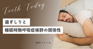 歯ぎしりと睡眠時無呼吸症候群の関係性！高田馬場駅から徒歩1分、おすすめの歯医者