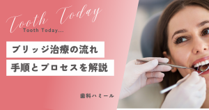 ブリッジ治療の流れ：手順とプロセスを解説！高田馬場駅から徒歩1分、おすすめの歯医者