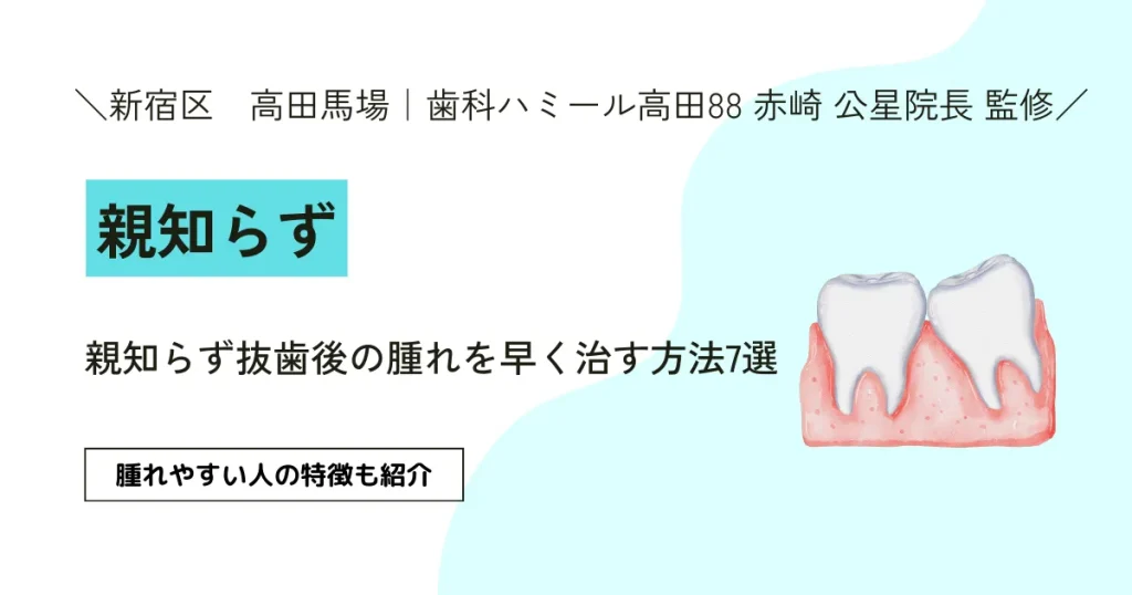 【医師監修】親知らず抜歯後の腫れを早く治す方法7選｜腫れやすい人の特徴も紹介