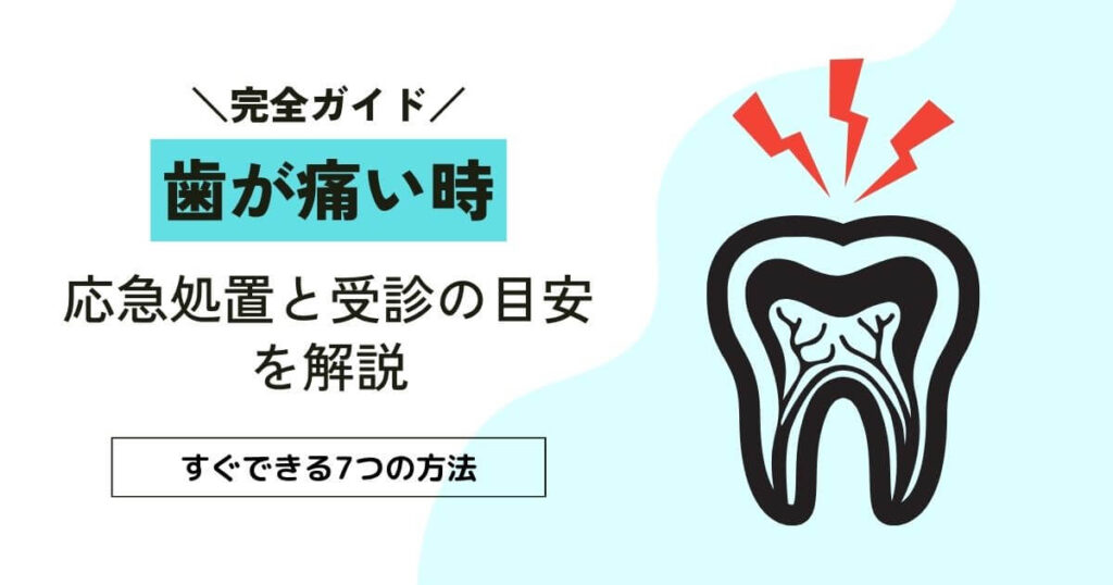 歯が痛い時 対処法7選｜薬が効かない夜や眠れない時に試すべき方法