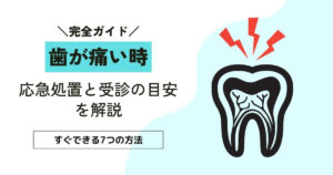 歯が痛い時 対処法7選｜薬が効かない夜や眠れない時に試すべき方法