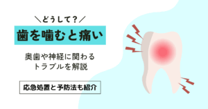 歯 噛むと痛い突然の症状｜奥歯や神経に関わる原因と予防・応急処置3つ