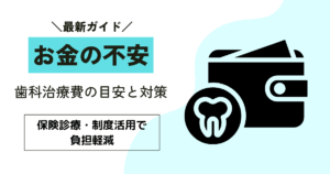 歯医者 お金足りないと悩む前に知るべき費用目安と5つの対策
