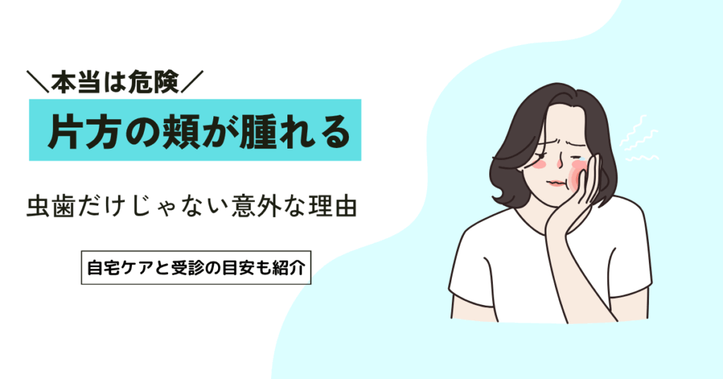 片方の頬が腫れる原因は？歯・鼻・皮膚トラブルを徹底解説