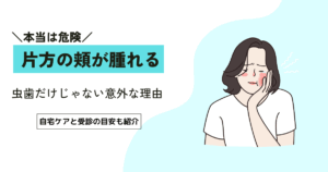 片方の頬が腫れる原因は？歯・鼻・皮膚トラブルを徹底解説