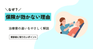 歯医者の保険適用外はなぜ起こる？知っておきたい6つの判断基準