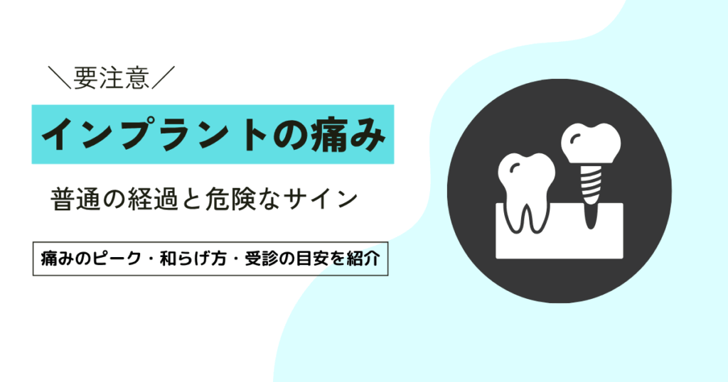 インプラントの痛みはいつまで？普通と危険の違いを分かりやすく解説