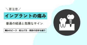 インプラントの痛みはいつまで？普通と危険の違いを分かりやすく解説