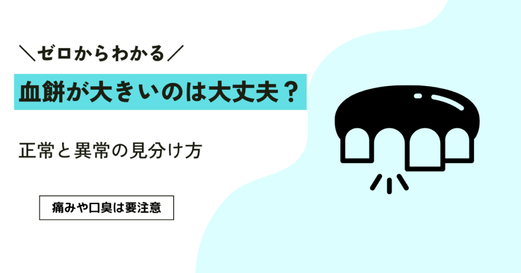 血餅がどんどん大きくなるときの注意点3つ｜正常と異常を見分ける方法