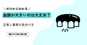 血餅がどんどん大きくなるときの注意点3つ｜正常と異常を見分ける方法