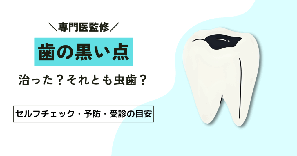 虫歯の黒い点が消えたのは治った証拠？判断する2つの視点