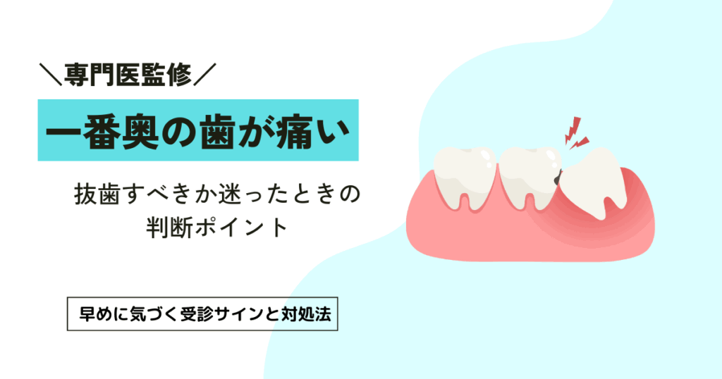 一番奥の歯を抜歯するべきか、そのままでよいかを見極める5つのポイント