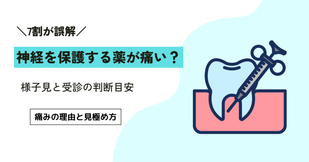 神経を保護する薬が痛い4つの理由｜様子見と受診の判断目安