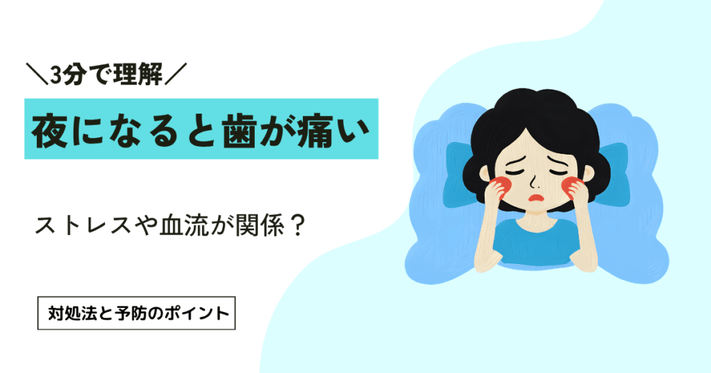 夜になると歯が痛い ストレスが原因？今すぐ試せる対処法と3つの予防習慣