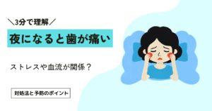 夜になると歯が痛い ストレスが原因？今すぐ試せる対処法と3つの予防習慣