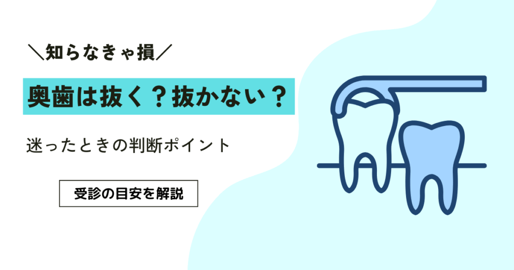 奥歯は抜かない方がいい？迷ったときに役立つ6つの判断ポイント