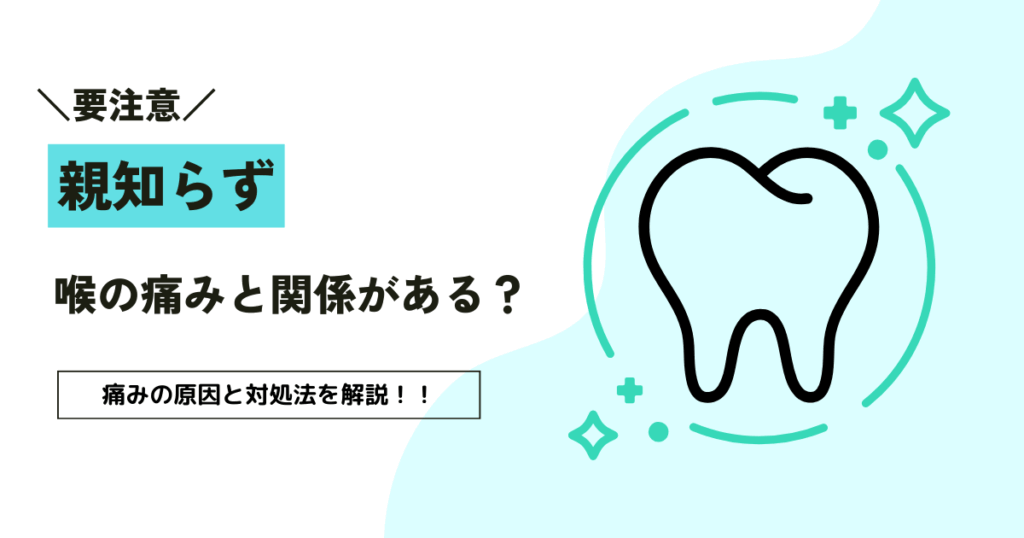 【要注意】親知らずが原因？喉が痛いときの対処法とNG行動