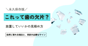 抜歯後に歯の欠片が残った？ 放置リスクと知っておきたい3つの対処法