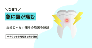 急に歯が痛いのに虫歯じゃないときの原因5つ｜今すぐできる対処法を解説