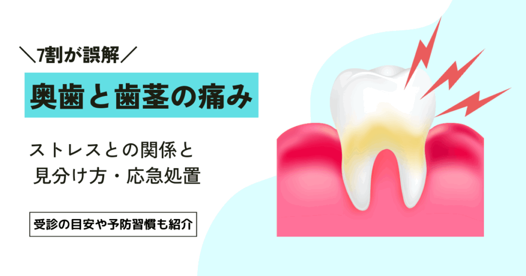 奥歯や歯茎が痛いのはストレス？原因と見分け方の2つのポイント