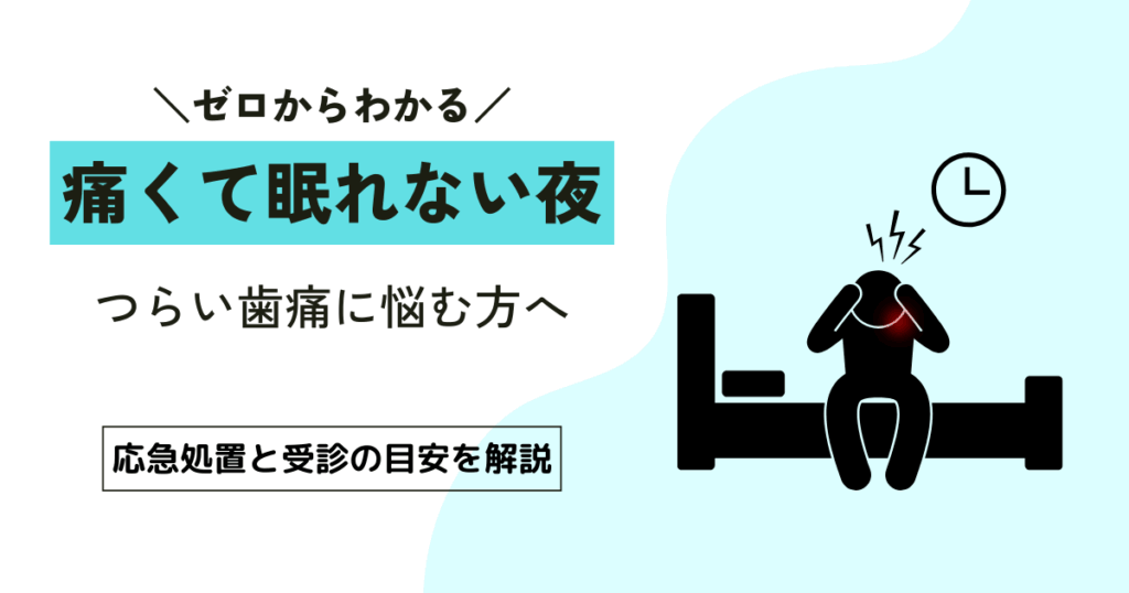 歯が痛くて寝れない夜｜7つの応急処置と対処法