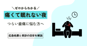 歯が痛くて寝れない夜｜7つの応急処置と対処法