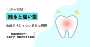 虫歯を触ると痛いのはなぜ？考えられる3つの原因と対処法