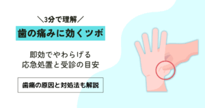 歯の痛みに即効性がある3つのツボと3つの応急処置