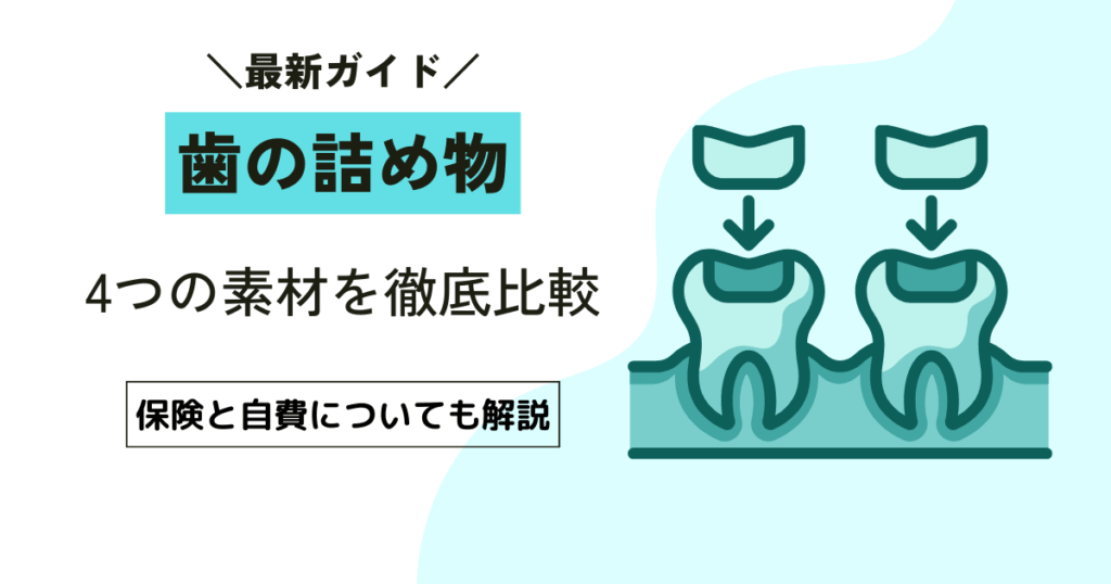 【歯の治療】詰め物は保険と自費でどう違う？選ぶ前に知っておくべき3つの違い
