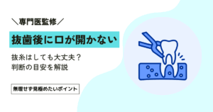 親知らずの抜歯後に口が開かないとき、抜糸は大丈夫？判断の目安6つ